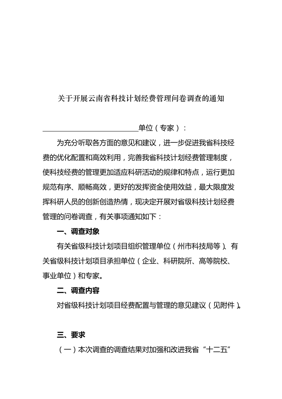 管理诊断调查问卷某某省级科技计划项目经费管理的调查问卷_第1页