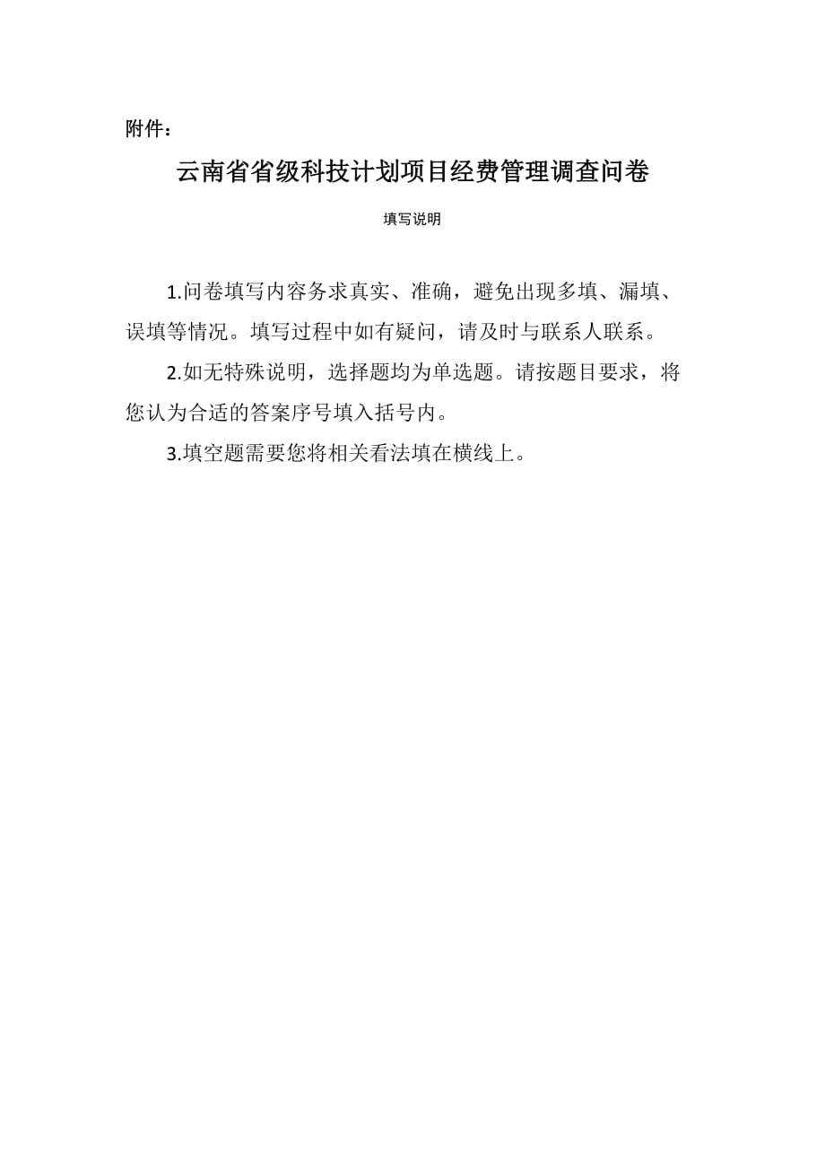 管理诊断调查问卷某某省级科技计划项目经费管理的调查问卷_第4页