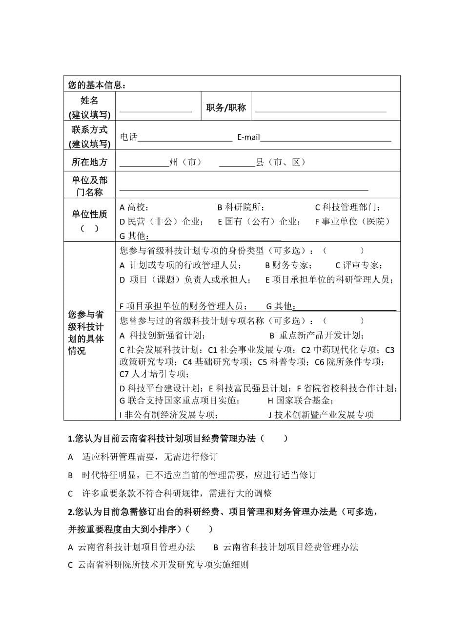 管理诊断调查问卷某某省级科技计划项目经费管理的调查问卷_第5页