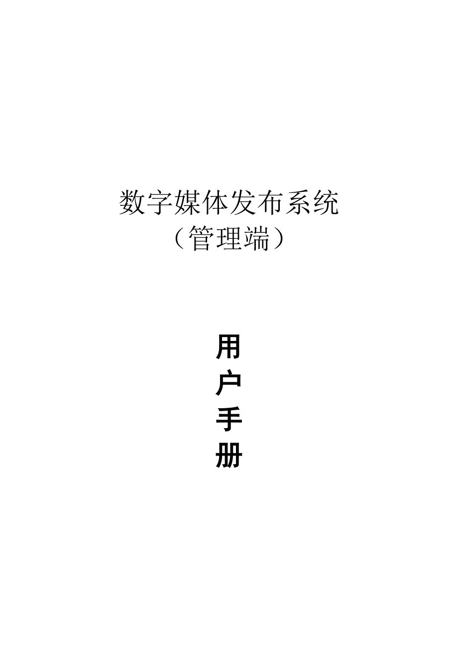 广告传媒数字媒体发布系统用户操作手册_第1页