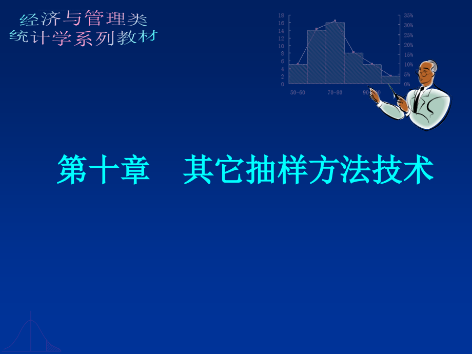 第十章 其它抽样方法技术课件_第1页