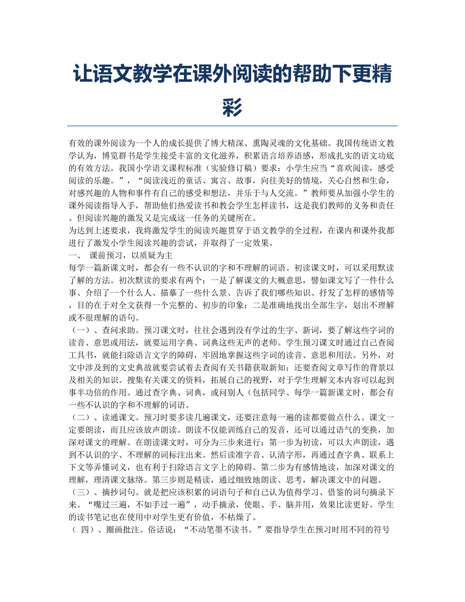 让语文教学在课外阅读的帮助下更精彩.docx_第1页