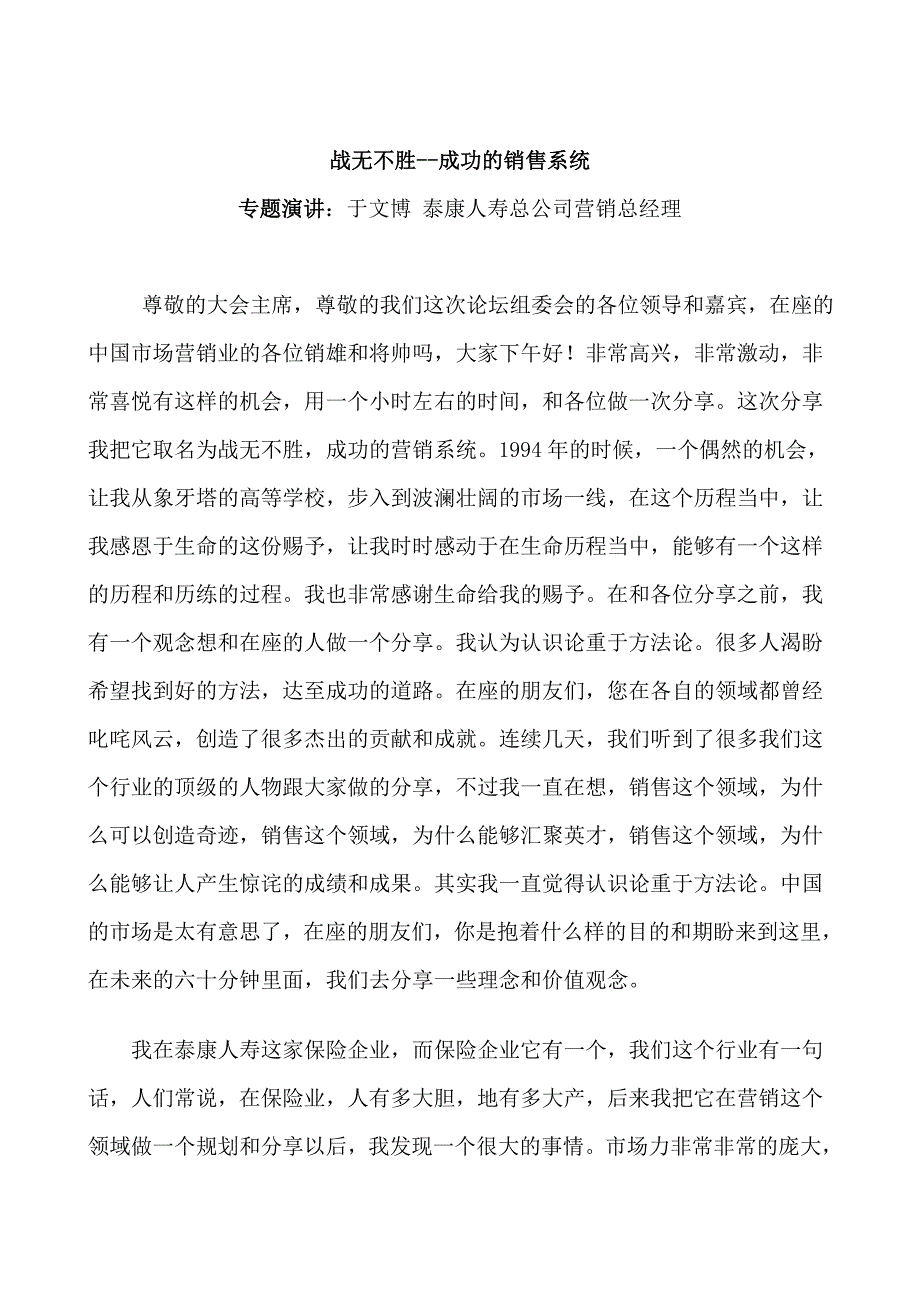 营销策略培训战无不胜的成功销售系统分析_第1页