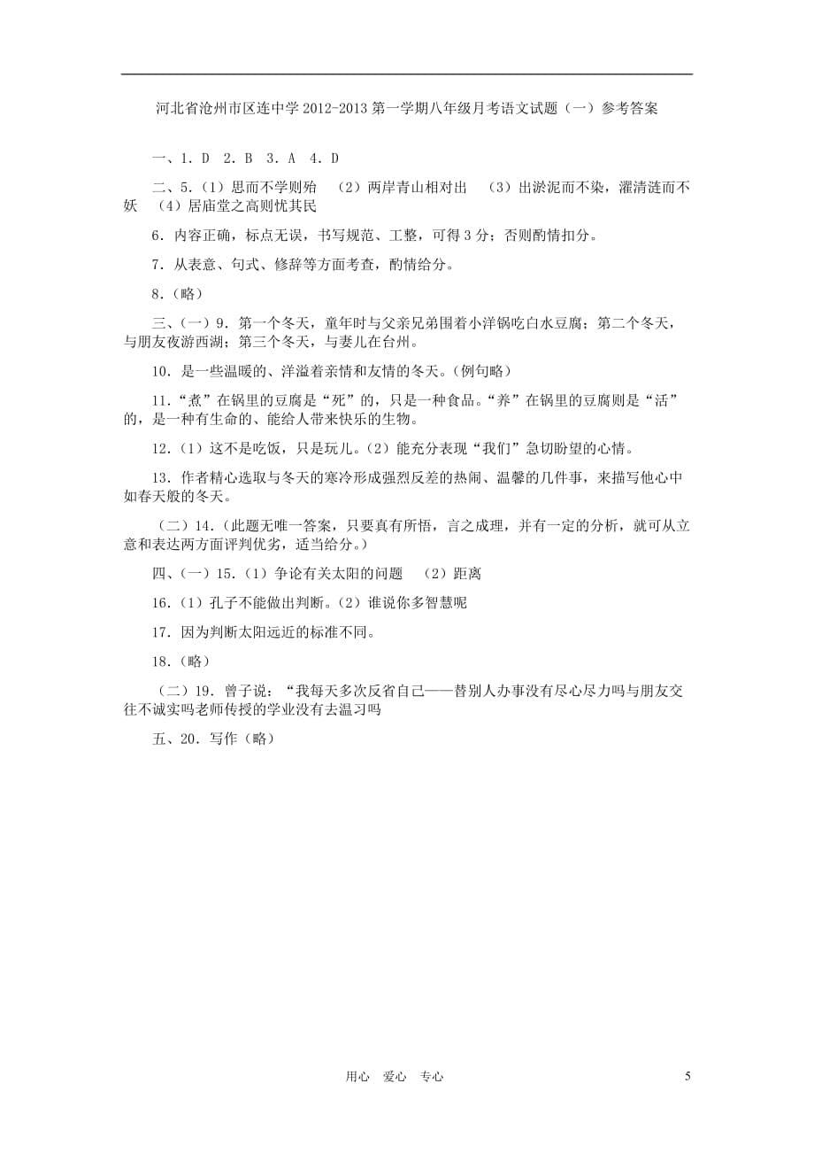 河北省沧州市区连中学2012-2013学年八年级语文第一学期月考试题 新人教版.doc_第5页