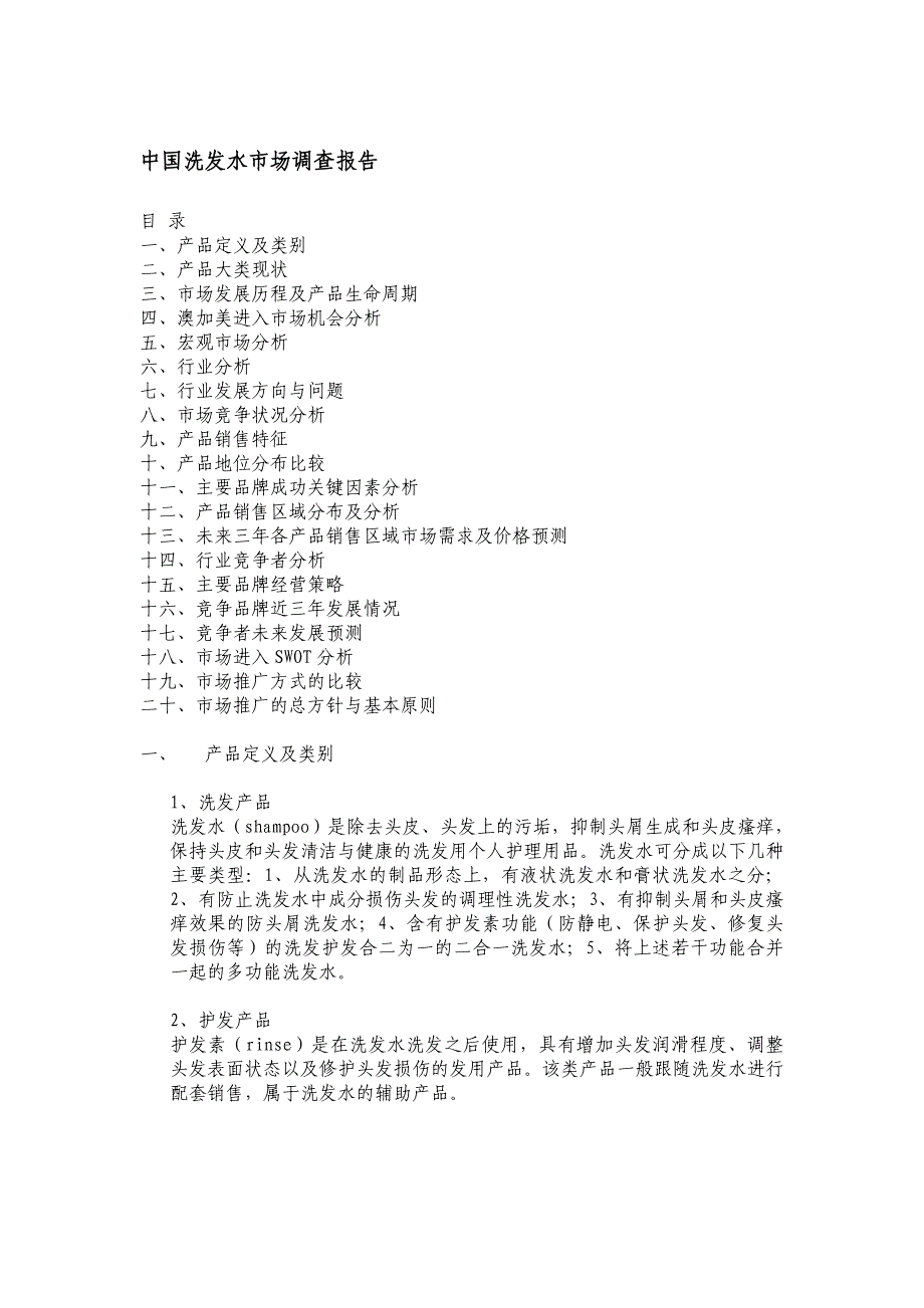 管理诊断调查问卷中国洗发水品牌市场调查分析报告_第1页