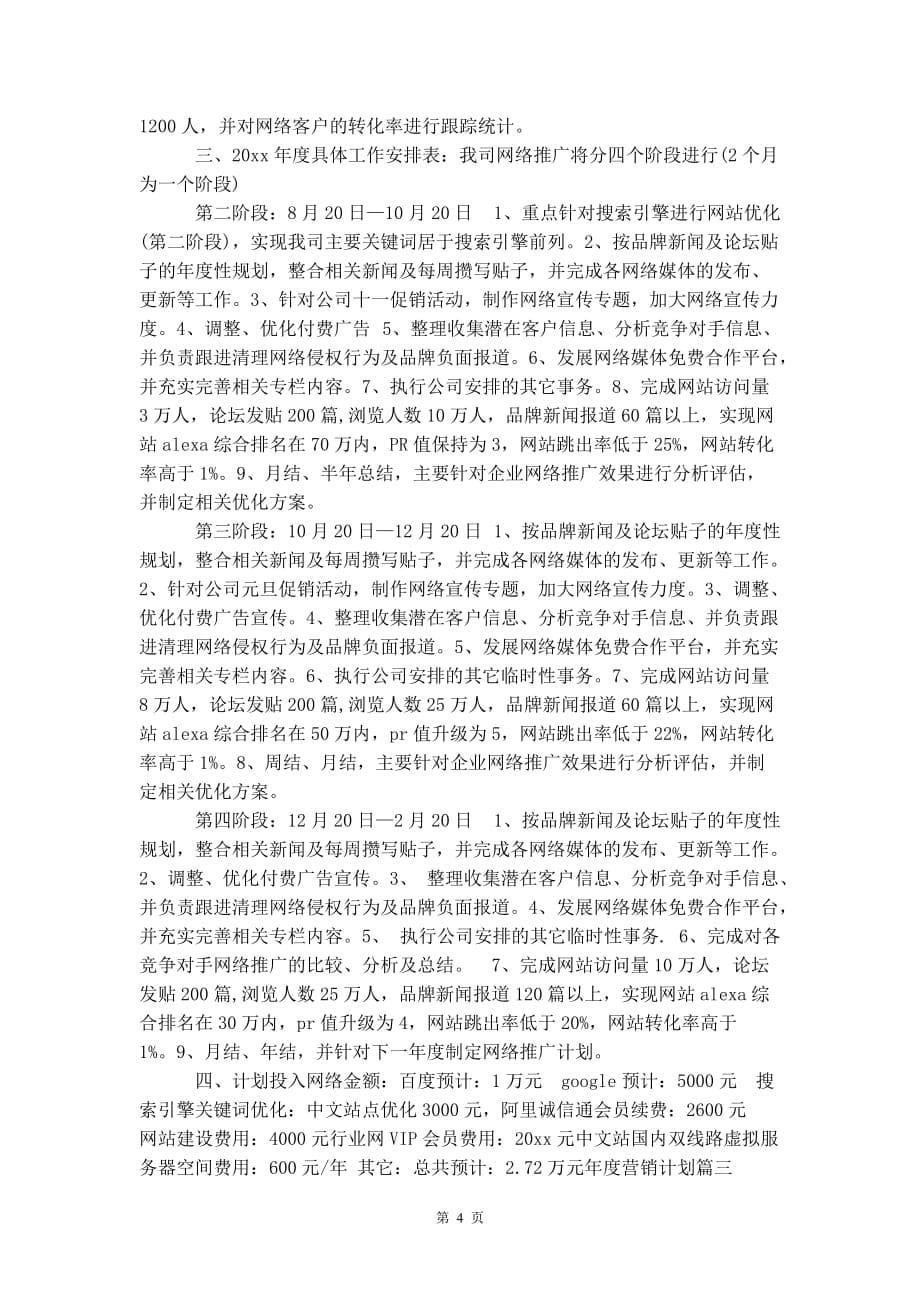 年度营销计划 方案集锦_第5页