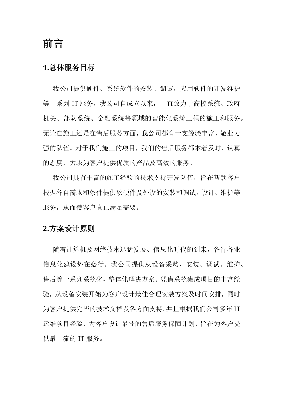 售后服务运维技术支持及售后服务方案_第3页