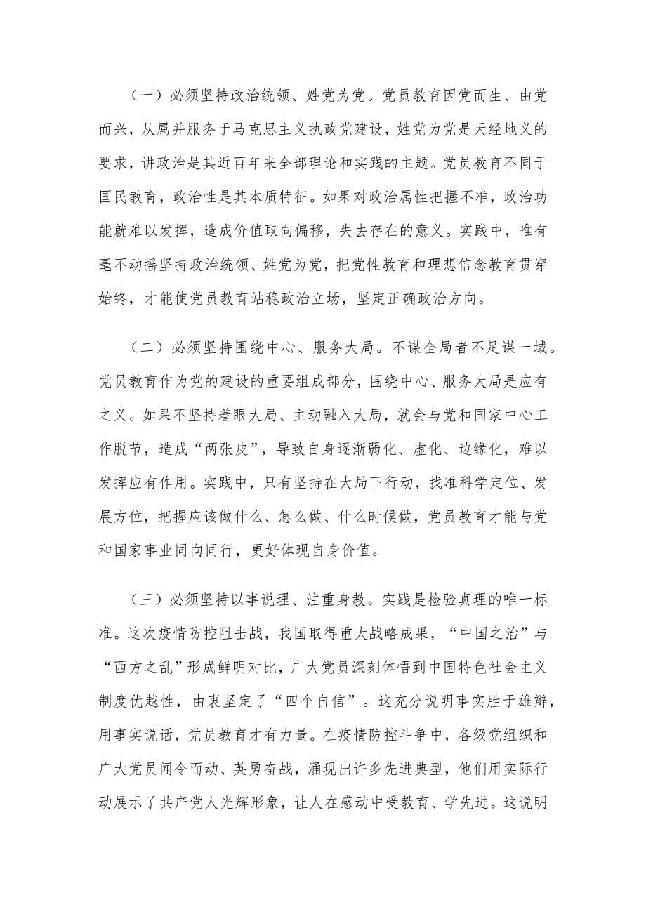 着力提高党员教育培训质量专题讲课发言稿_第5页