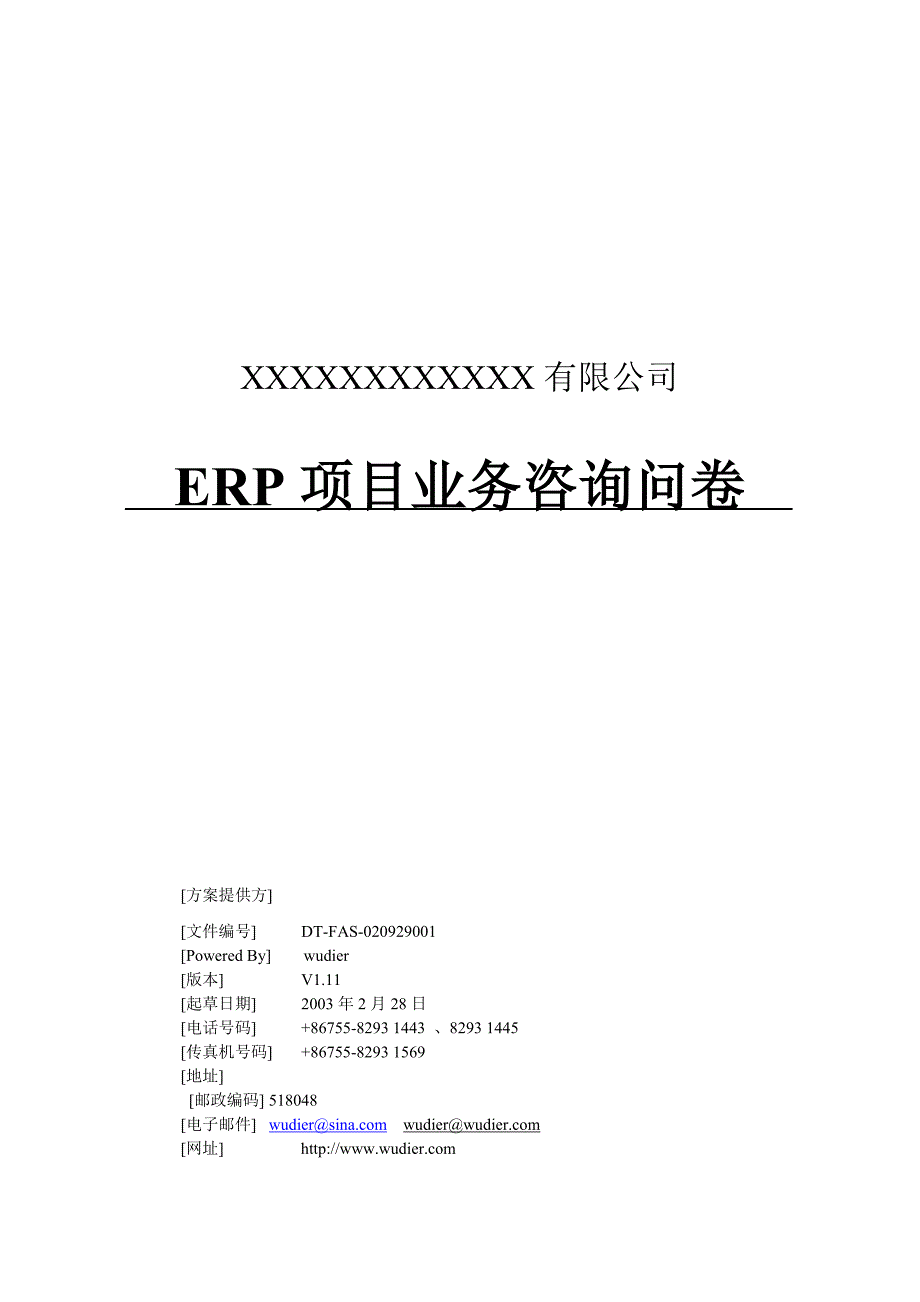 管理诊断调查问卷ERP系统调研问卷_第1页