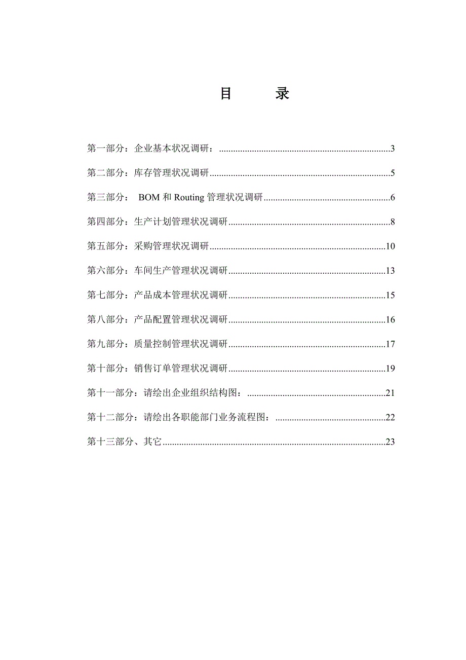 管理诊断调查问卷ERP系统调研问卷_第2页