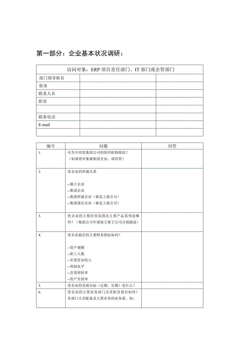 管理诊断调查问卷ERP系统调研问卷_第3页