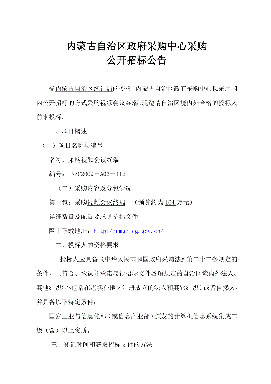 标书投标统计局公开招标采购视频会议终端招标文件内蒙古自治_第4页