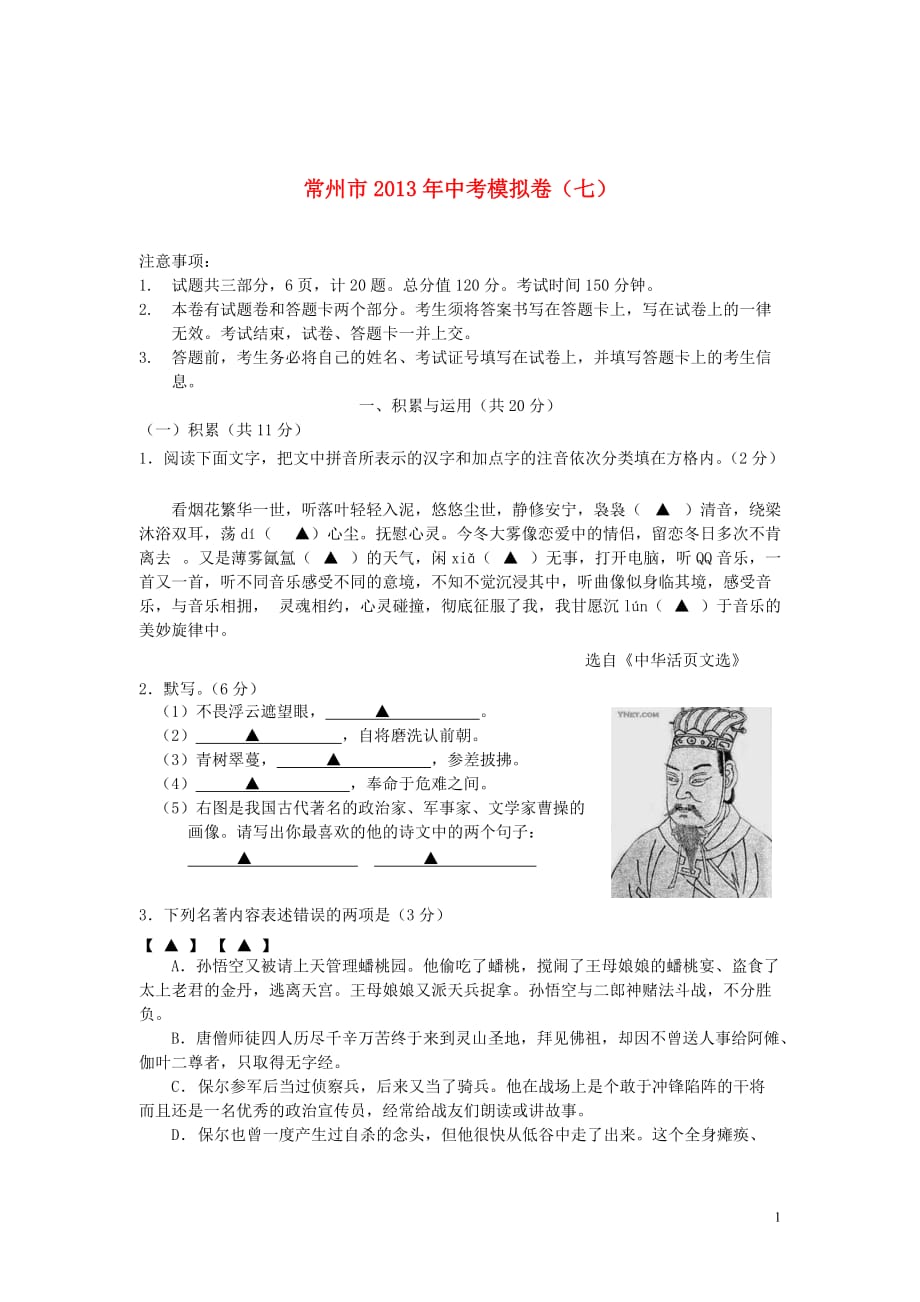 江苏省常州市2013年中考模拟语文试题（七含答案）.doc_第1页