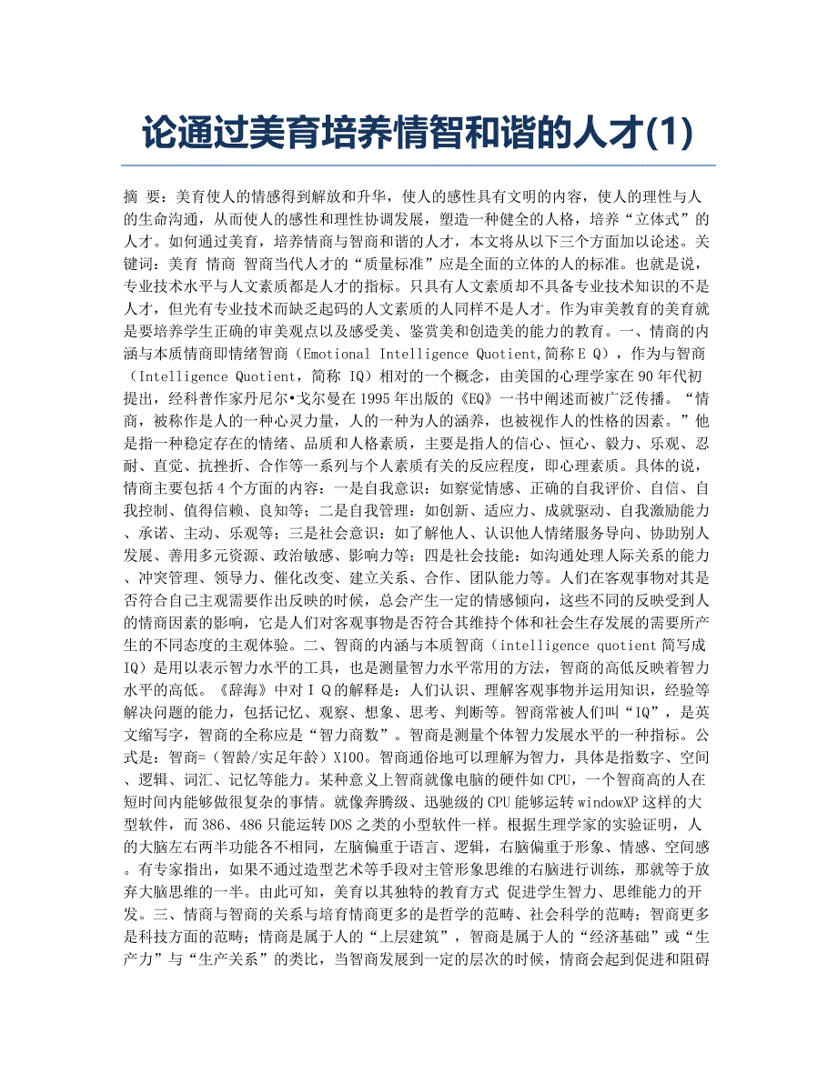 论通过美育培养情智和谐的人才(1).docx_第1页