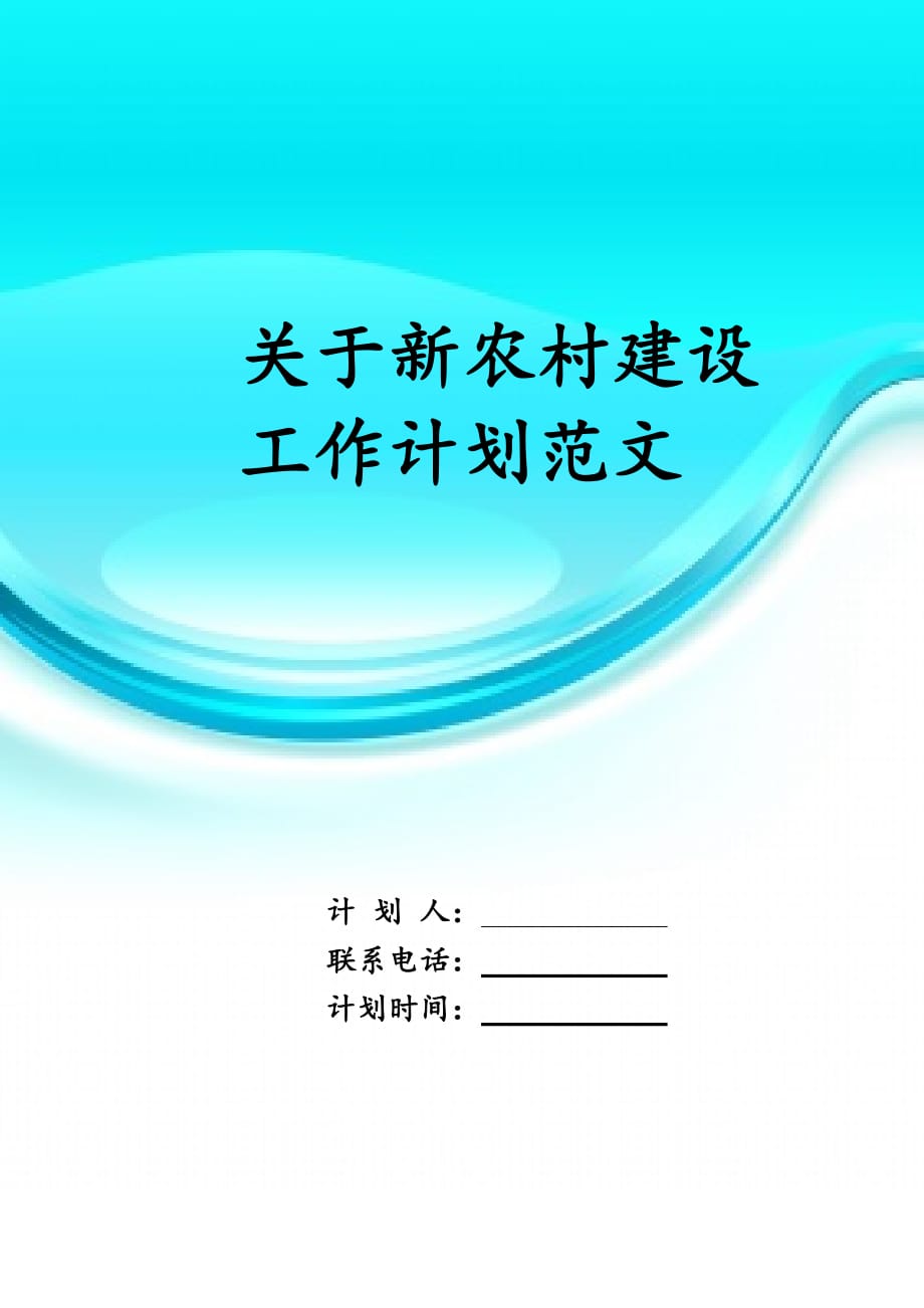 关于新农村建设工作 计划范文_第1页