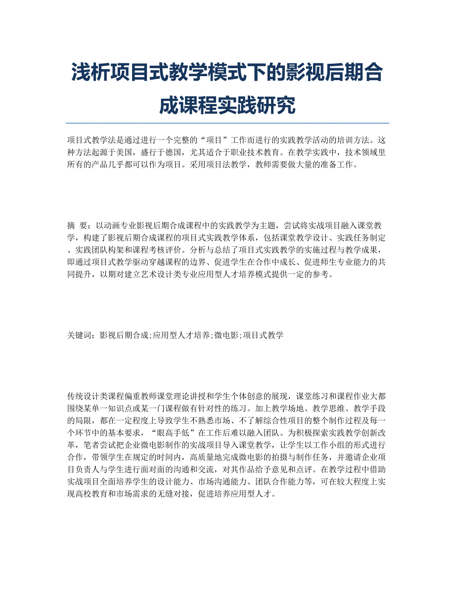 浅析项目式教学模式下的影视后期合成课程实践研究.docx_第1页