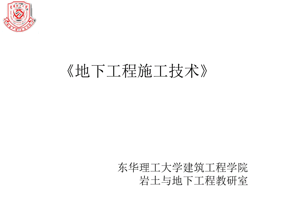 第十讲沉管法施工技术课件_第1页