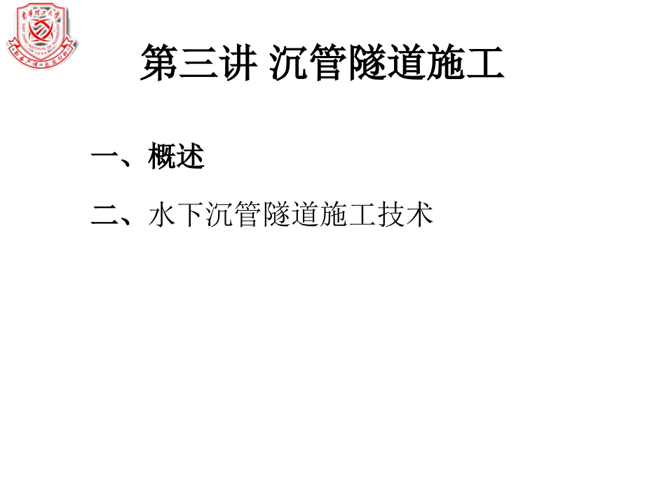 第十讲沉管法施工技术课件_第2页