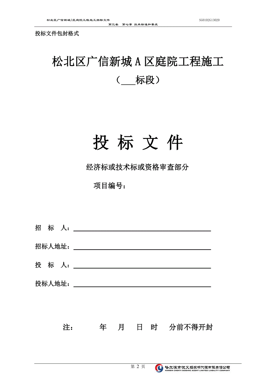 标书投标某庭院工程施工招标文件_第2页