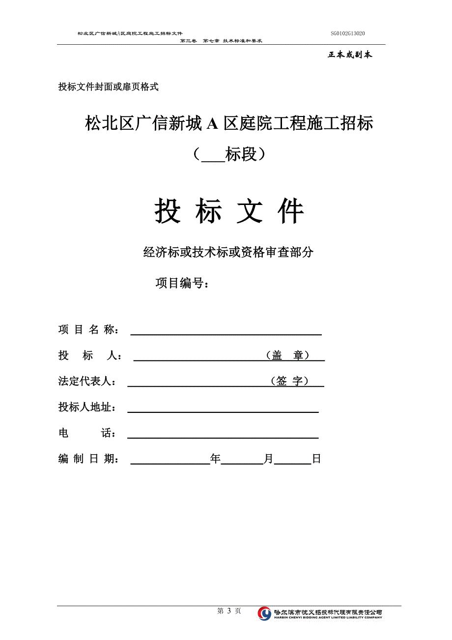 标书投标某庭院工程施工招标文件_第3页