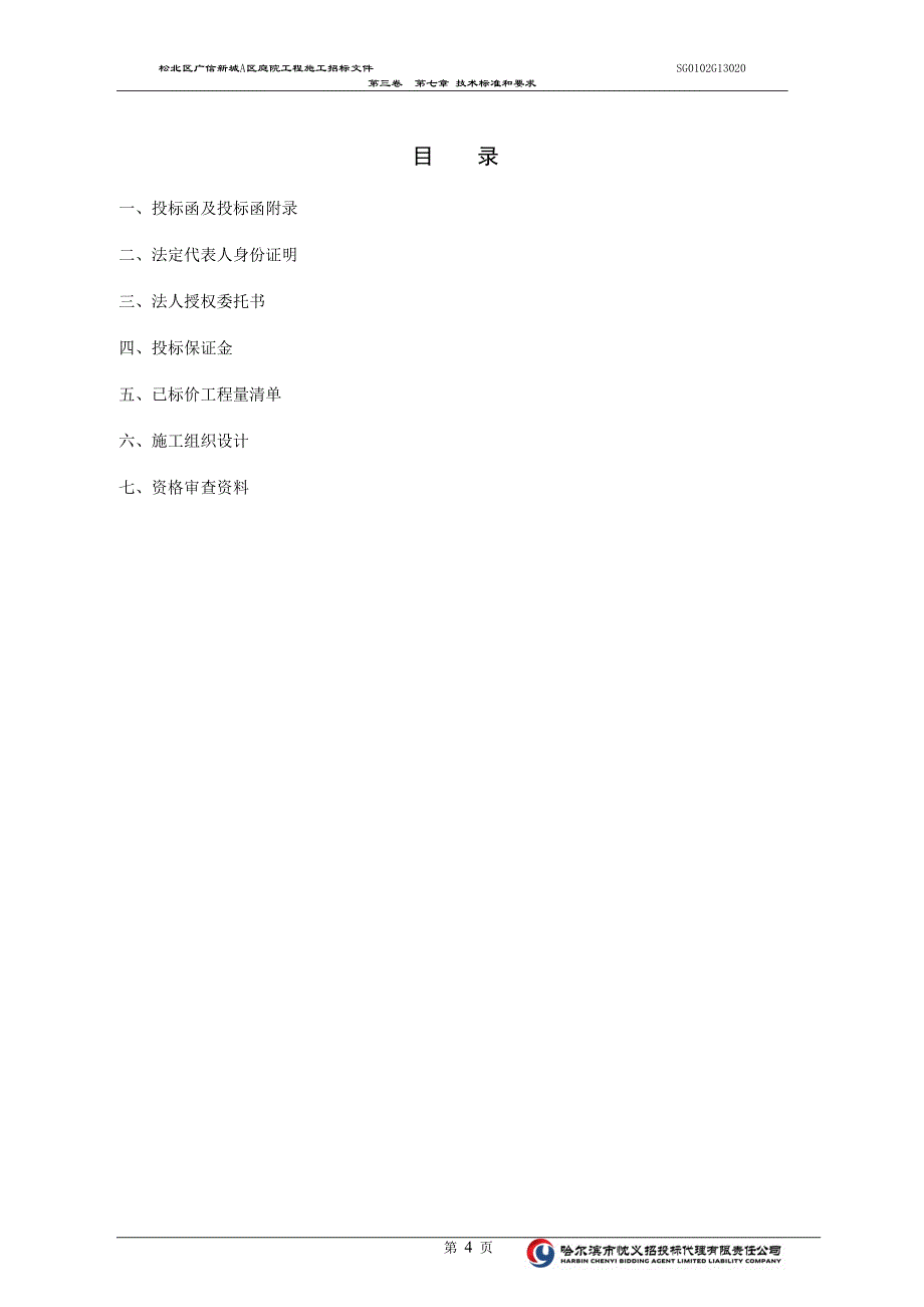 标书投标某庭院工程施工招标文件_第4页