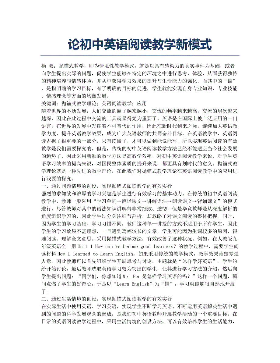 论初中英语阅读教学新模式.docx_第1页