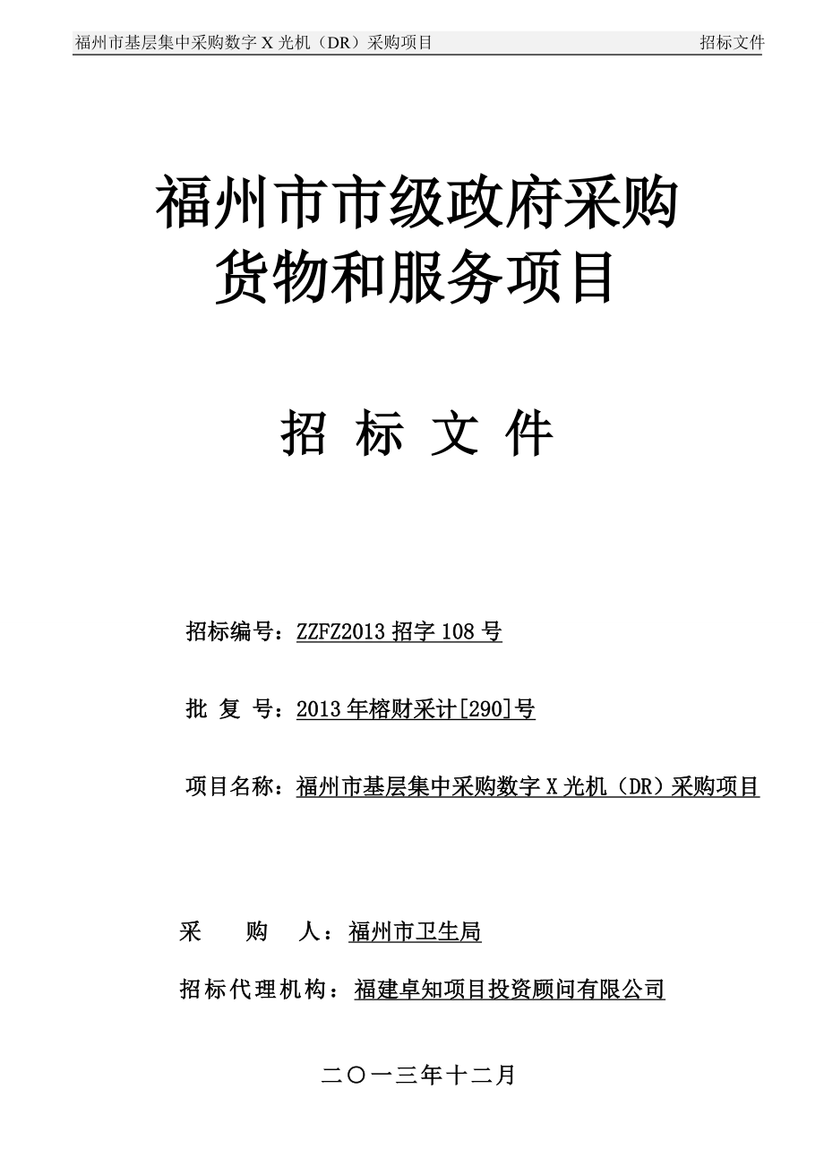 标书投标某市级政府采购货物和服务项目招标文件_第1页