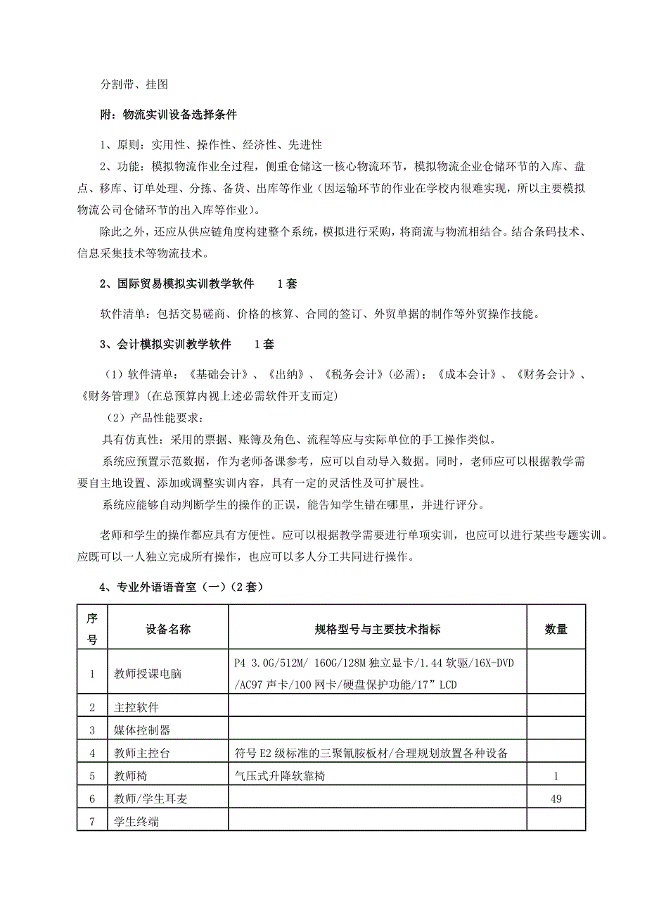 标书投标某年专业教学设备采购招标文件_第4页