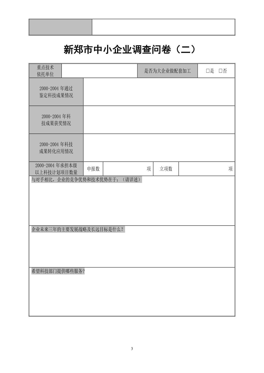 管理诊断调查问卷中小企业调查问卷_第3页