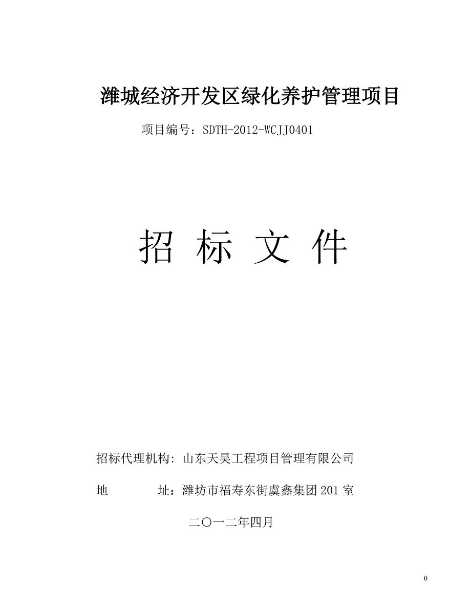 标书投标某某某潍城经济开发区绿化养护管理招标文件_第1页