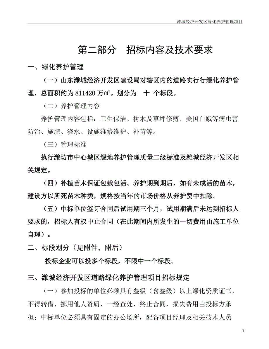 标书投标某某某潍城经济开发区绿化养护管理招标文件_第4页