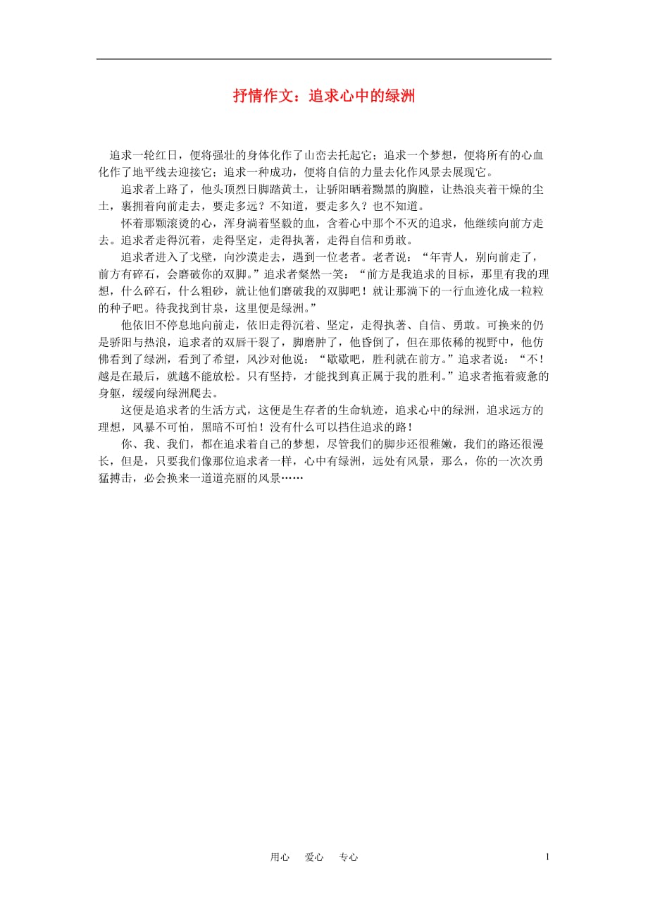 高中语文 抒情作文：追求心中的绿洲素材.doc_第1页