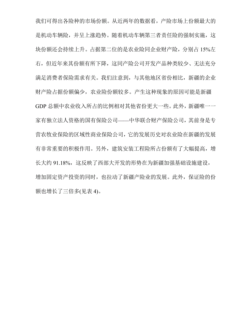 管理诊断调查问卷新疆财产保险市场调查报告doc15_第4页