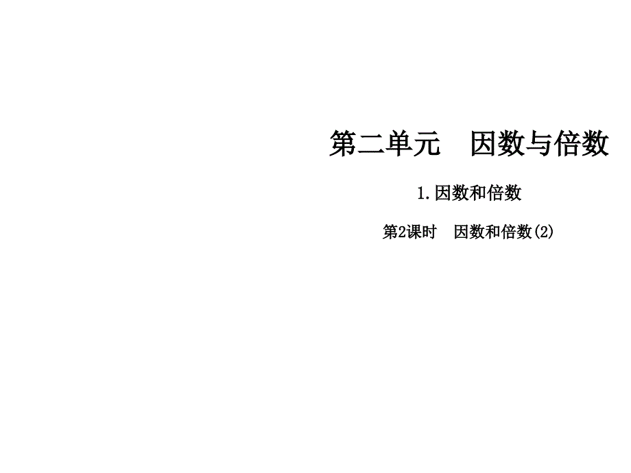 五年级下册数学课件2.1因数和倍数人教新课标11_第1页