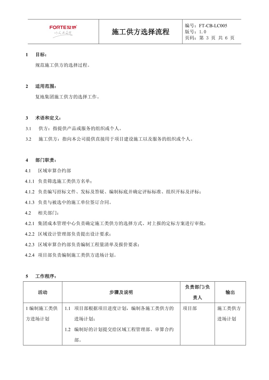 流程管理流程再造FTCBLC005施工供方选择流程_第3页