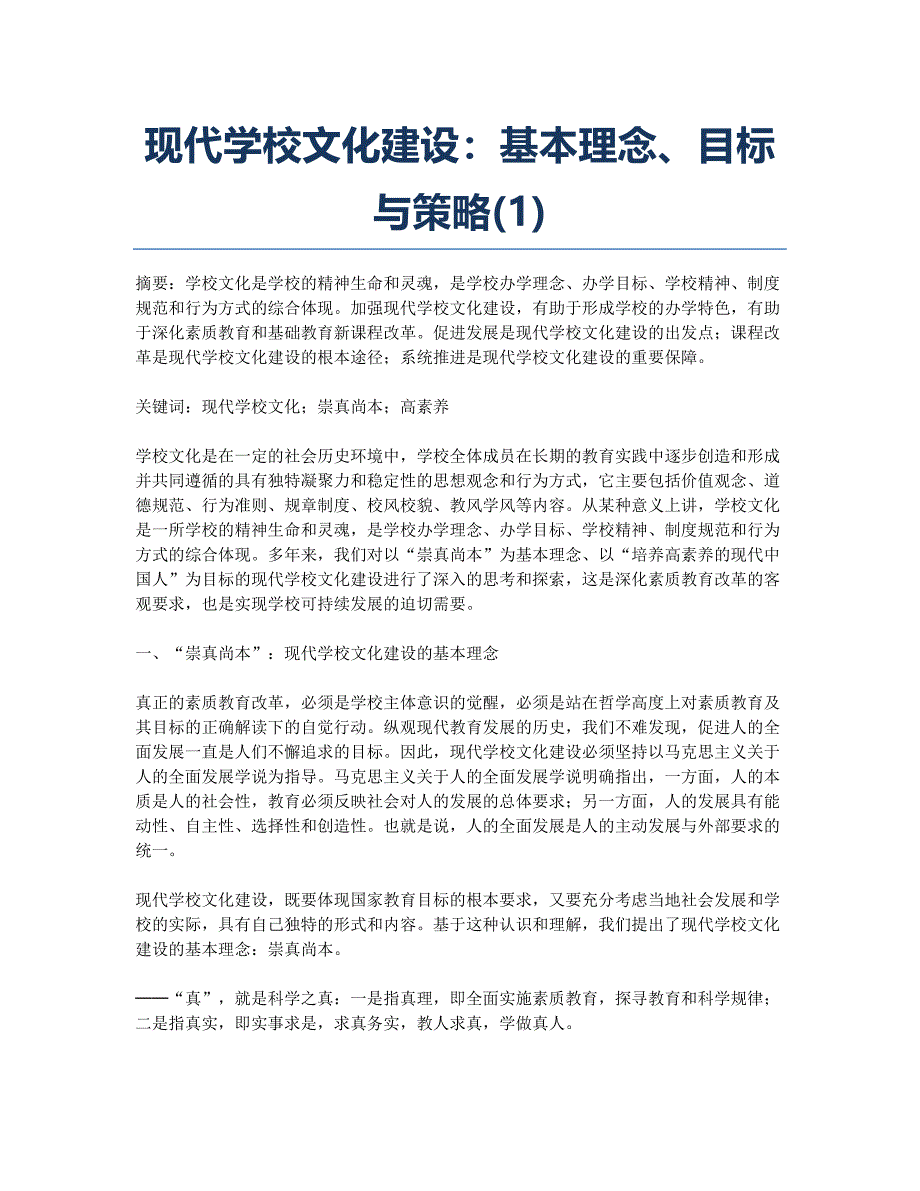 现代学校文化建设：基本理念、目标与策略(1).docx_第1页