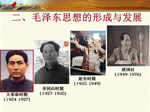 人民版高中历史必修三4.2《毛泽东思想的形成和发展》课件