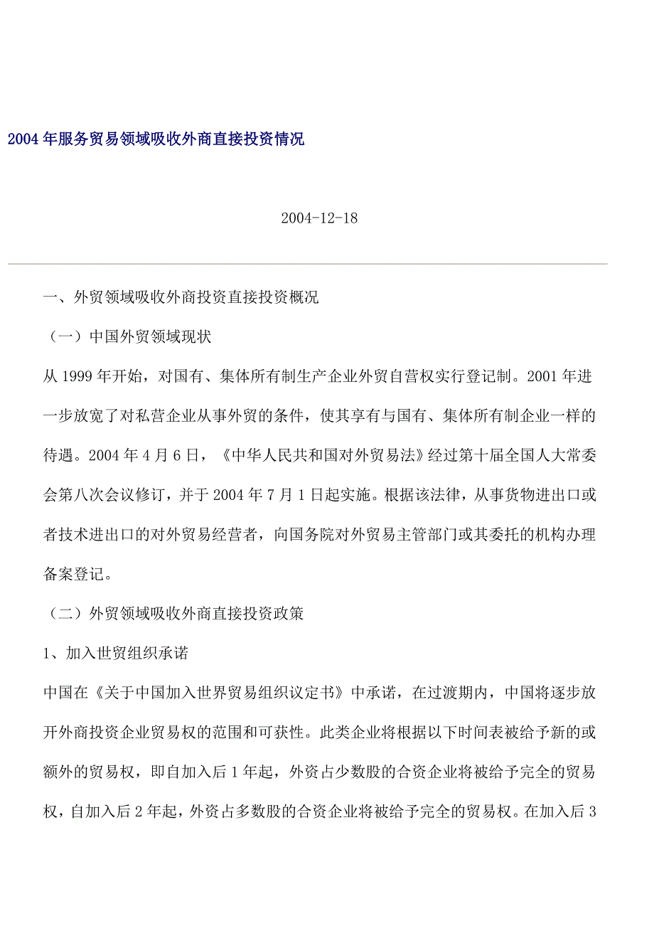 售后服务服务贸易领域吸收外商直接投资情况_第1页