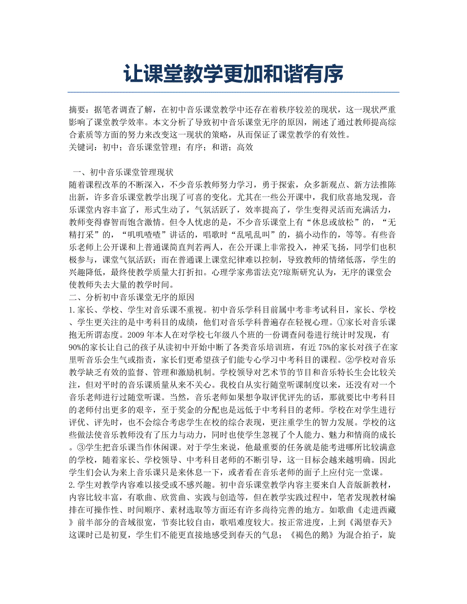 让课堂教学更加和谐有序.docx_第1页