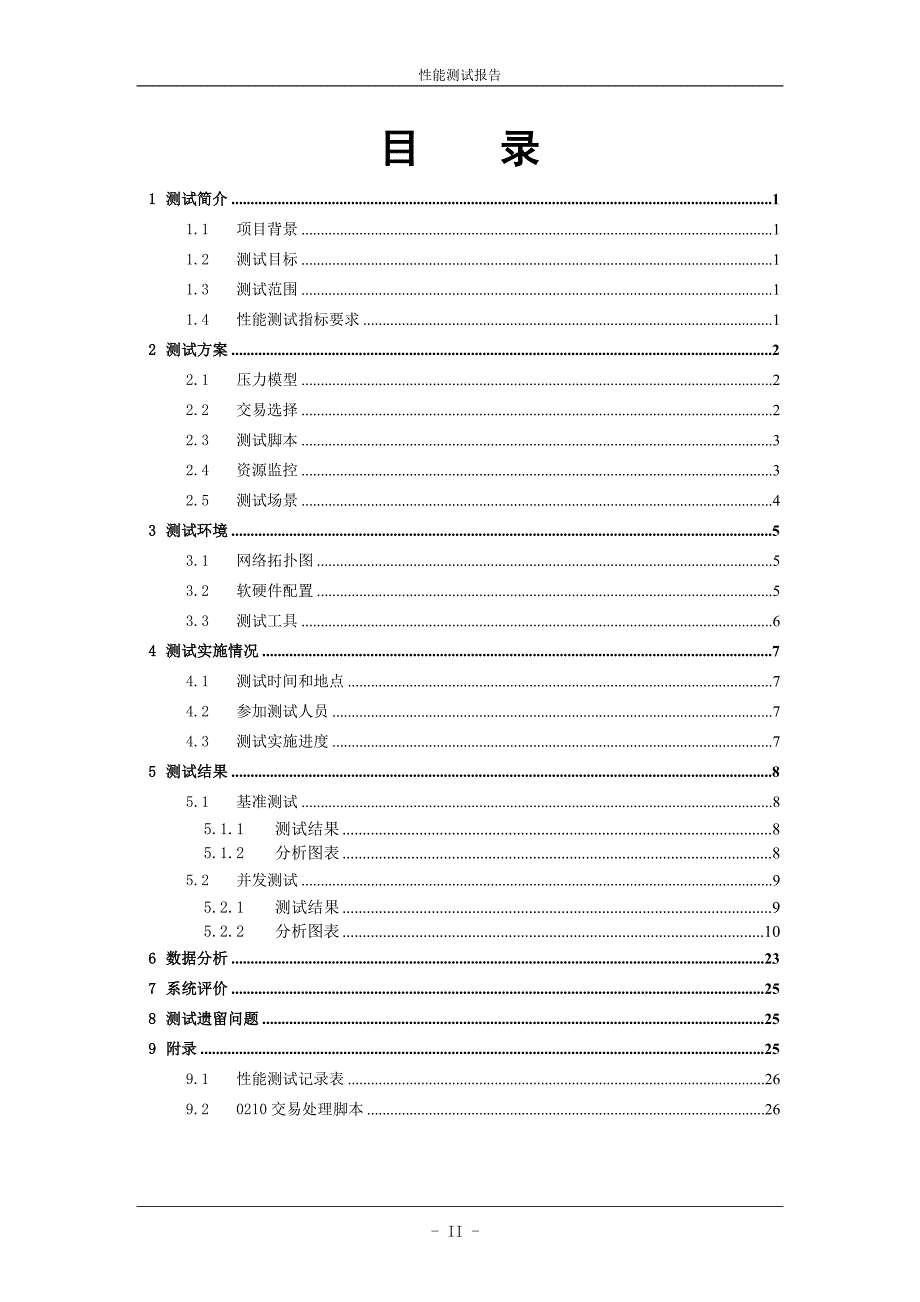 业务管理某市农商银行新代综合柜面业务系统性能测试报告_第3页