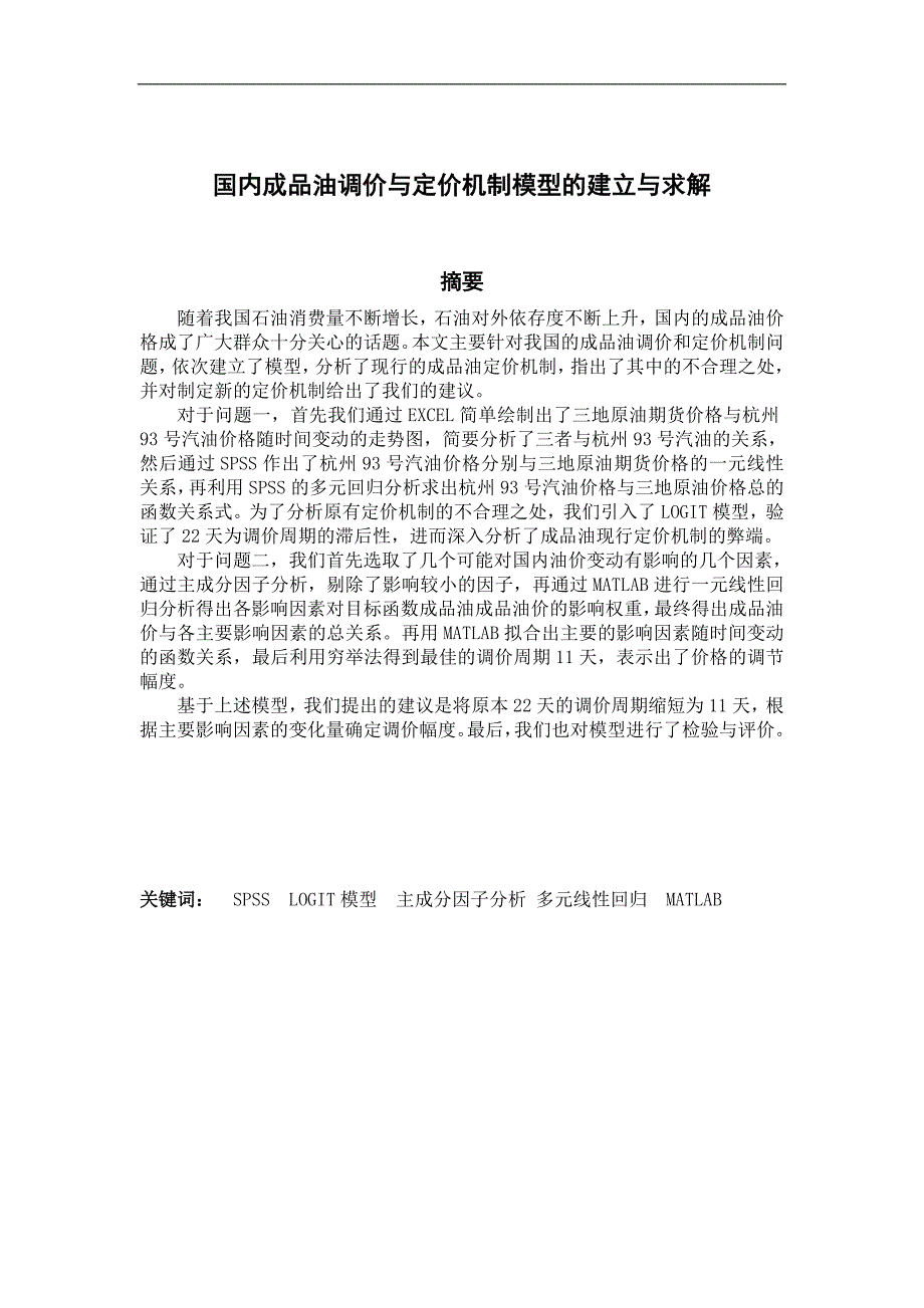 定价策略国内成品油调价与定价机制模型的建立与求解_第3页