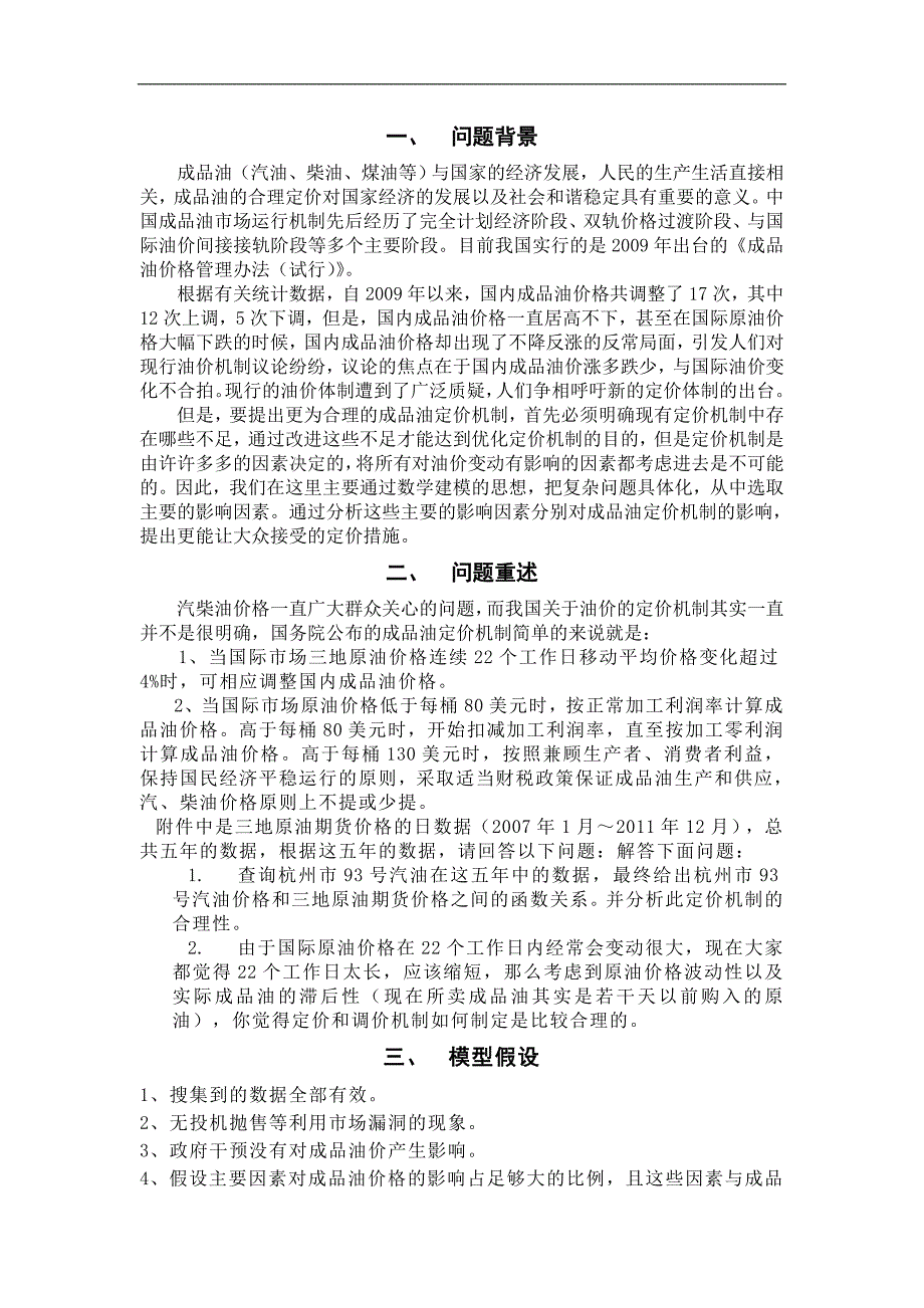 定价策略国内成品油调价与定价机制模型的建立与求解_第4页