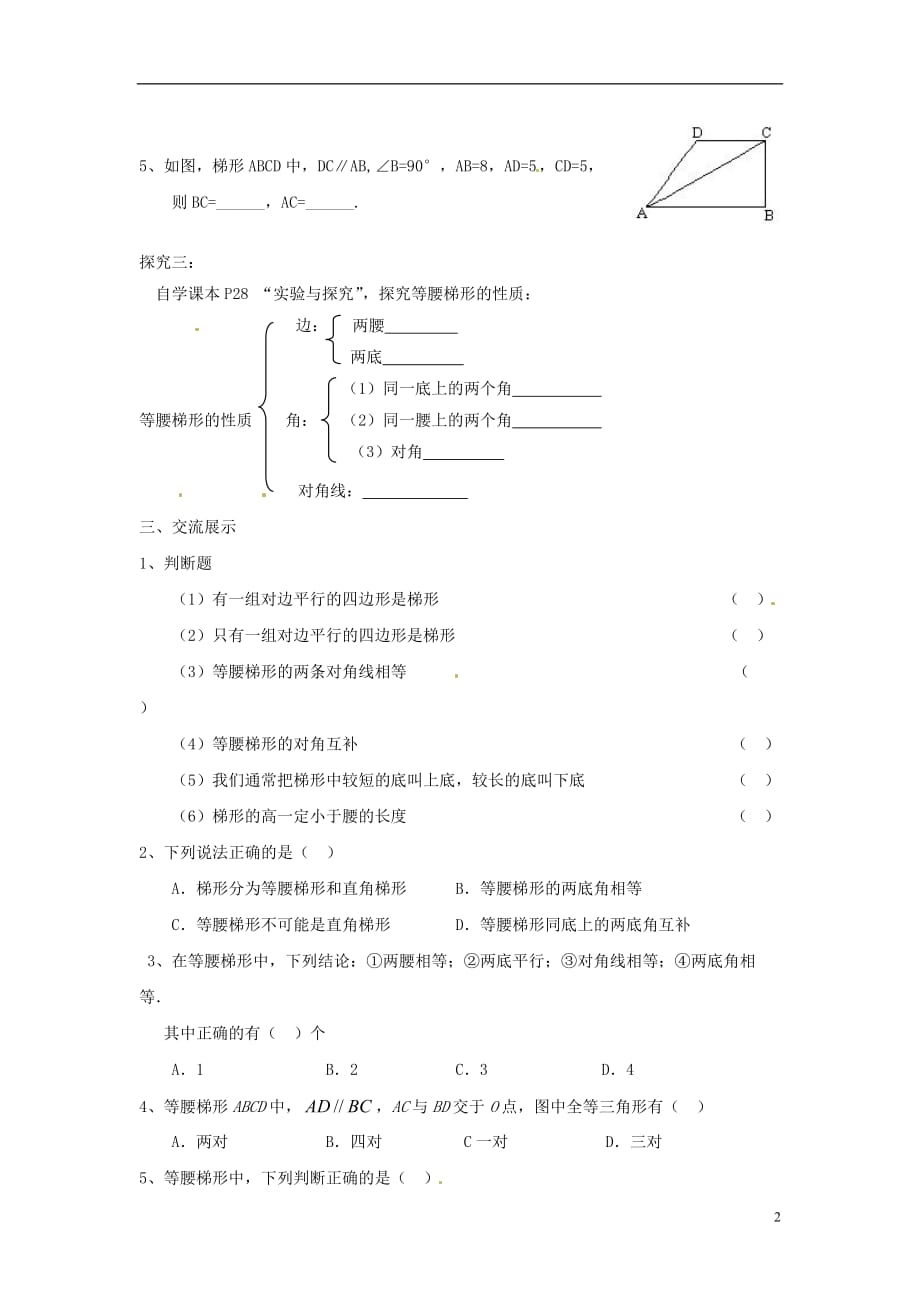 山东省北集坡街道办事处第一中学九年级数学《梯形的性质》导学案（无答案）.doc_第2页