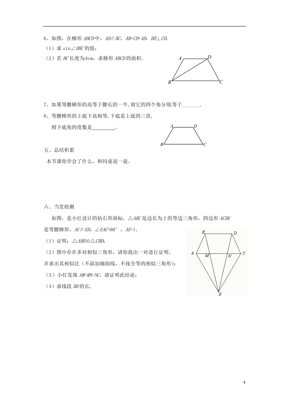 山东省北集坡街道办事处第一中学九年级数学《梯形的性质》导学案（无答案）.doc_第4页