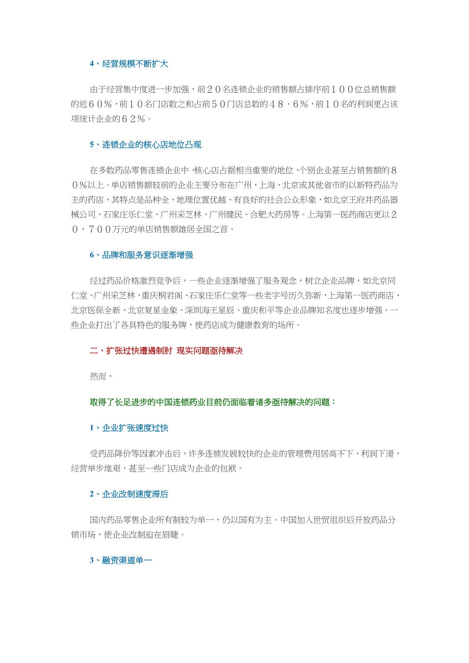 管理诊断调查问卷中国医药零售连锁企业调查报告概述_第2页