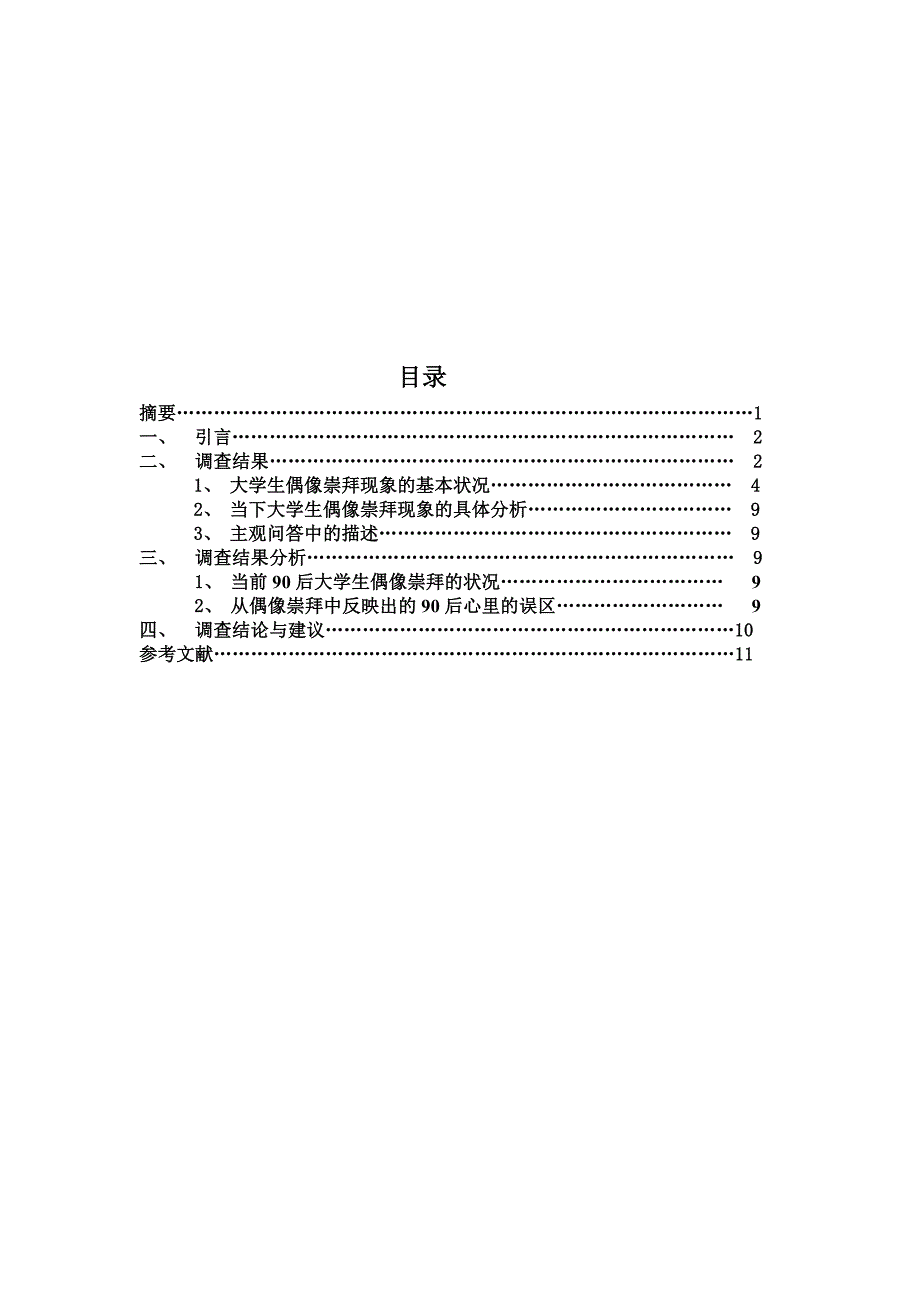 管理诊断调查问卷关于大学生偶像崇拜现象的调查分析报告_第3页