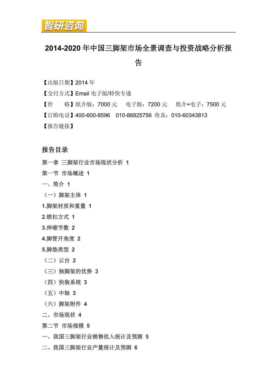 管理诊断调查问卷三脚架市场全景调查与投资战略分析报告_第4页