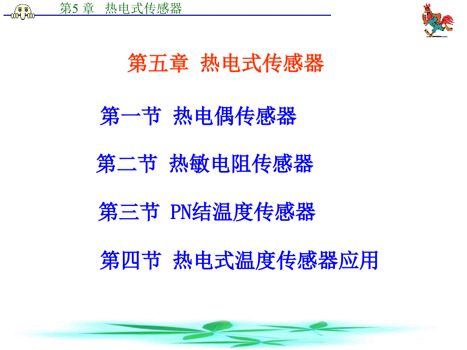 第五章热电式传感器教案资料_第1页