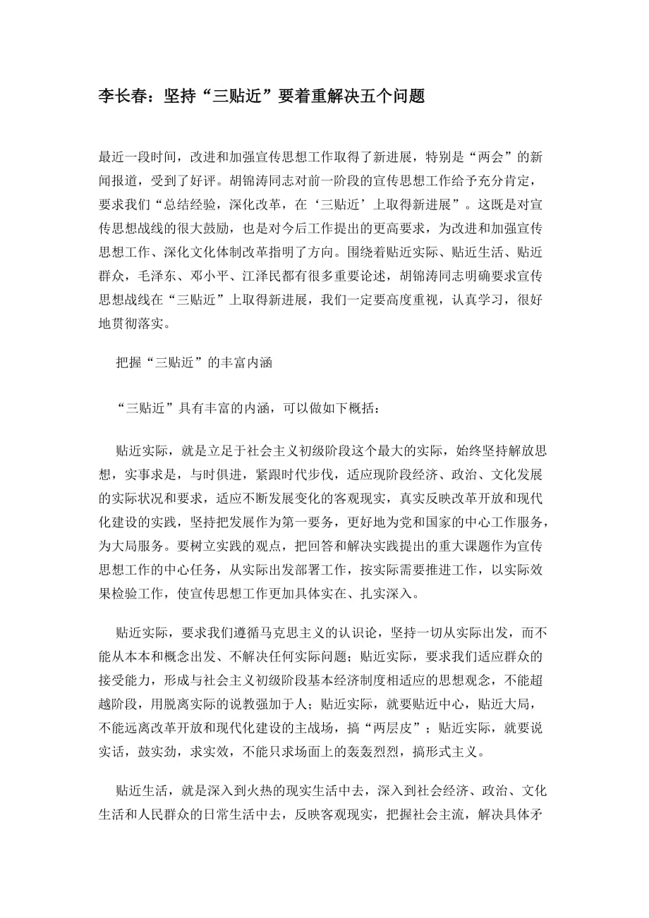 经营管理知识李长春坚持三贴近要着重解决五个问题_第1页