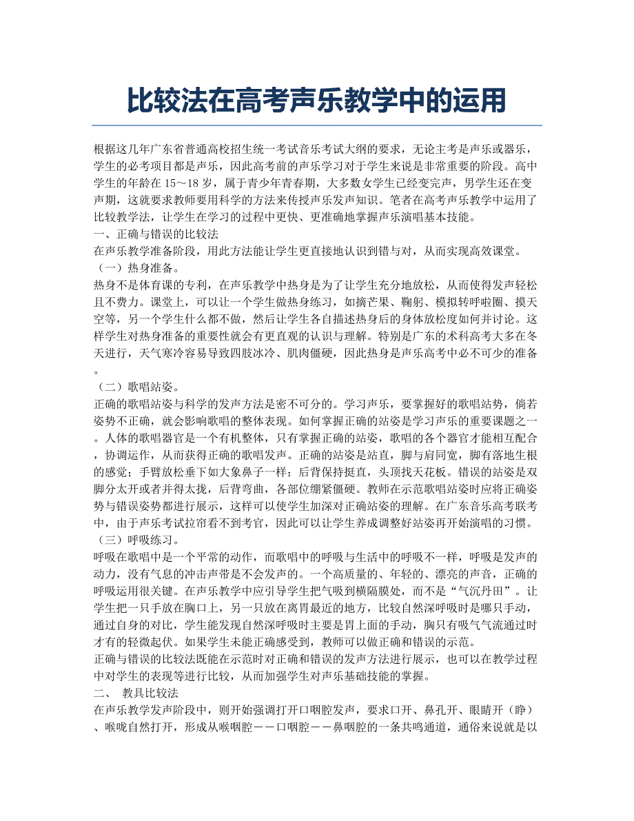 比较法在高考声乐教学中的运用.docx_第1页